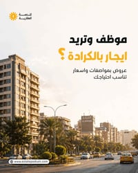 الكرادة • شقق متنوعة • اسعار مناسبة