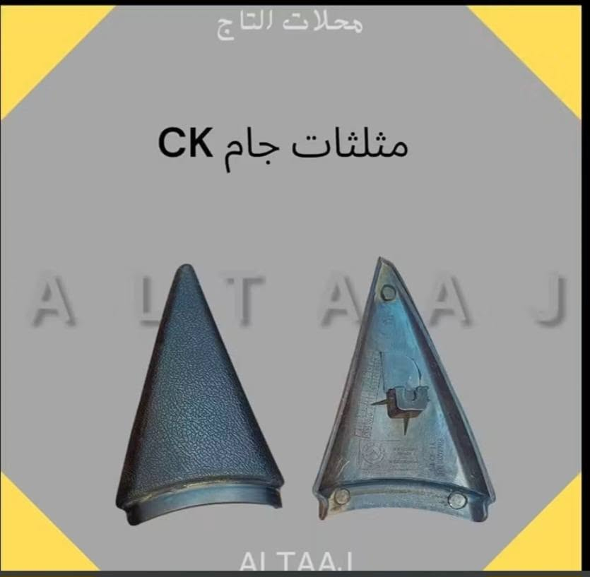سيارتك صينية أو إيرانية وتعبت من التدوير على قطع غيار أصلية؟ 🚗💔
محلات التاج جابتلك الحل الصافي! وصلنا الآن أحدث وجبة من الأدوات الاحتياطية وبأعلى المواصفات اللي تضمن راحة بالك وأمان سيارتك.

​✨ لماذا تختار محلات التاج؟

​🛠️ كامل المواصفات: كل ما تحتاجه سيارتك متوفر في مكان واحد.

​💯 أصلي وبأنسب الأسعار: جودة عالية بدون ما تضغط على ميزانيتك.

​📦 خدمة التوصيل السريع: وين ما كنت بالعراق، طلبك يوصل لباب بيتك 🇮🇶.

​📞 لا تتردد، سيارتك تستاهل الأفضل! تواصل معنا الآن للحجز أو الاستفسار:

​واتساب: ***********

​واتساب: ***********

📩 أو راسلنا مباشرة عبر رسائل الصفحة.

​#التاج #قطع_غيار #السيارات_الصينية #السيارات_الإيرانية #العراق #أدوات_احتياطية

نص مكتوب في الصور:
- ALTAAJ ألتاج كلوب داخلي CK توزيع جملة و مفرد *********** *********** الموصل مقابل مجسر المعارض
- ALTAAJ ألتأج قاعدة فيوزات CK توزيع جملة و مفرد *********** *********** الموصل مقابل مجسر المعارض
- ALTAAJ ألتاج علامة شباك ck توزيع جملة و مفرد *********** *********** الموصل مقابل مجسر المعارض
- محلات التاج
- مثلثات جام CK
- ALTAAJ ألتاج حساس كيلومتر Ck ALTAAJ توزيع جملة و مفرد *********** *********** الموصل مقابل مجسر المعارض