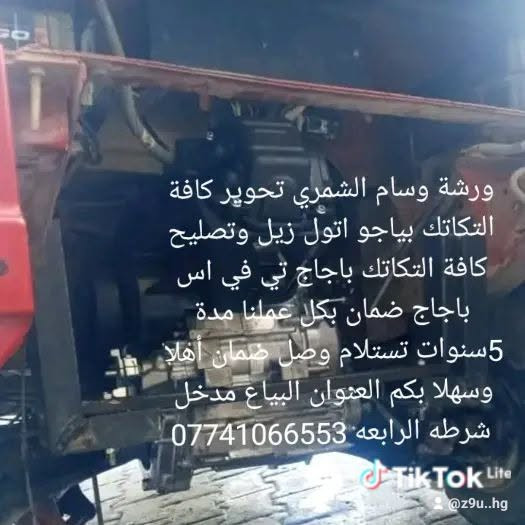 تعلن ورشة وسام الشمري تحوير كافة التكاتك بياجو اتول زيل محرك تي في اس باجاج ضمان بكل عملنا مدة 5سنوات تستلام وصل ضمان وتصليح كافة التكاتك بياجو اتول زيل تي في اس باجاج تجفيت تجفيت نصف باجاج 125تجفيت نصف تي في اس 125تجفيت بياجو نصف 150تجفيت اتول 150تجفيت نصف زيل 150تجفيت كامل بياجو 300تجفيت كامل باجاج 250تجفيت كامل تي في اس 250 تجفيت كامل زيل 300تجفيت كامل اتول 300بكل عملنا ضمان 5سنوات تستلام وصل ضمان أهلا وسهلا بكم ورشة وسام الشمري العنوان البياع مدخل شرطه الرابعه ***********-----***********الي يدور تلزيك لا يدخل على صفحه خلي يعبرها

نص مكتوب في الصور:
- ورشة وسام الشمري تحوير بياجو محرك تي في اس العنوان البياع مدخل شرطه الرابعه ***********7813463317 TikTok
- ورشة وسام الشمري تحوير كافة التكاتك بياجو اتول زيل وتصليح كافة التكاتك باجاج تي في اس باجاج ضمان بكل عملنا مدة 5 سنوات تستلام وصل ضمان أهلاً وسهلاً بكم العنوان البياع مدخل شرطه الرابعه ***********  TikTok Lite @z9u..hg
- ورشة وسام الشمري العنوان البياع مدخل شرطه الرابعه ورشه وسام الشمري ***********7813463317 TikTok Lite @z9u..hg
