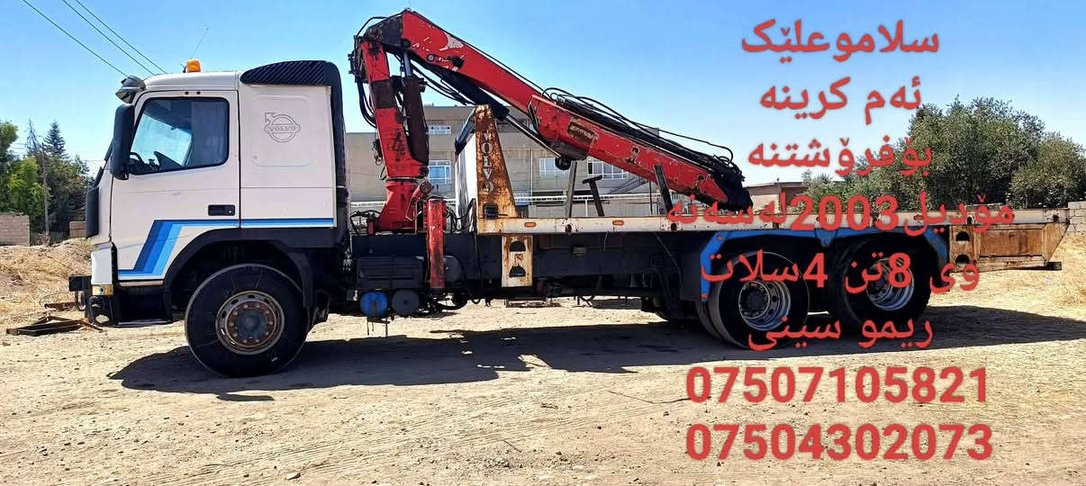 البیع  ڤالڤۆ مودلیل ۲۰۰۳ کرین٨ طن ٤سلایت هیدرۆلک ڕیمۆنت سینی مکان اربیل ..*********** واس ئاب *********** واس ئاب
