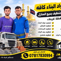 نقل مواد بناء • تنظيف منازل • تصعيد مواد