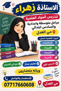 لا توجد تفاصيل  نص مكتوب في الصور: - الاستاذة زهراء لتدرس المواد العلم...