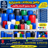 براميل بلاستيك • جلكنات • أحجام متعددة