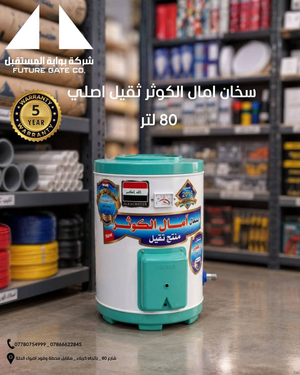 🔥 وصل حديثًا! سخانات آمال الكوثر الأصلية 🔥

💪 منتج ثقيل وأصلي
اختيارك المثالي لمن يبحث عن الجودة والمتانة والأداء الموثوق.

📦 متوفرة بأحجام متعددة:
🔴 160 لتر
🔴 120 لتر
🔴 80 لتر

🛡️ ضمان 5 سنوات

✨ جودة عالية
✨ تصميم قوي ومتين
✨ أحجام تناسب مختلف الاحتياجات

📲 للطلب والاستفسار تواصلوا معنا على الخاص او من خلال الرقم المعتمد ***********

#سخان #ضمان #جودة_عالية #جديد

نص مكتوب في الصور:
- شركة بوابة المستقبل FUTURE GATE CO. سخان امال الكوثر ثقيل اصلي 160 لتر 5 YEAR WARRANTY *********** _ *********** شارع 80 _ باتجاه كربلاء _ مقابل محطة وقود اضواء الحلة
- شركة بوابة المستقبل FUTURE GATE CO. سخان امال الكوثر ثقيل اصلي 120 لتر *********** _ *********** شارع 80 _ باتجاه كربلاء _ مقابل محطة وقود اضواء الحلة
- شركة بوابة المستقبل FUTURE GATE CO. سخان امال الكوثر ثقيل اصلي 80 لتر 5 YEAR WARRANTY *********** _ *********** شارع 80 _ باتجاه كربلاء _ مقابل محطة وقود اضواء الحلة