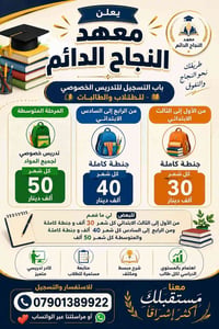 دروس خصوصية • معهد النجاح الدائم • جنطة كاملة