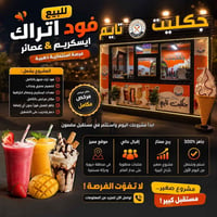 فود ترك جاهز • مكائن ومعدات • مكان مرخص