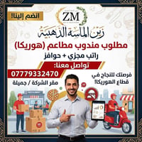 مندوب مطاعم • هوريكا • جميلة بغداد