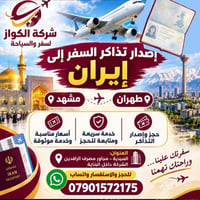 الكواز • تذاكر إيران • السيدية