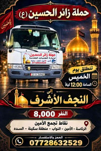 حملة زائر الحسين • النجف الأشرف • الخميس ١٢:٠٠ ليلاً