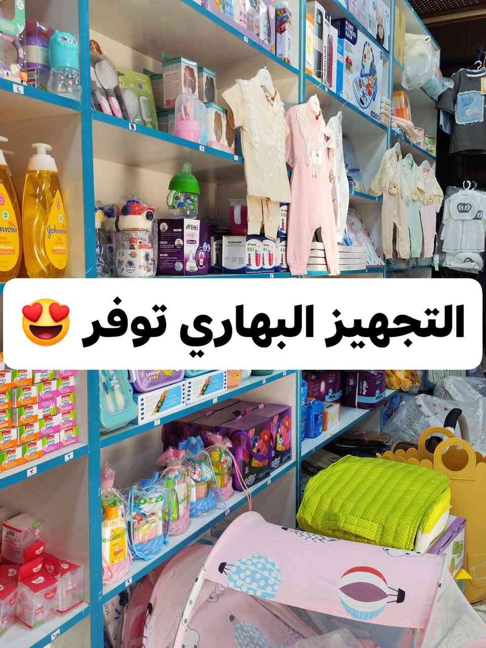 يالله..... اللهم صل على محمد وآل محمد 🌹

 توفر 💥👈 التجهيز البهاري 🏃‍♂️🦅... 
                        ....حديث الولادة قياس لحد السنة 
أسعار فول وجودة ممتازة 🎩👖👔
لموقع 💃:- #ديالى ⬅️ #الزهيرات مقابل صيدلية التقى. 
توصيل جميع المحافظات✅
داخل الزهيرات مجاني👍
واتساب *********** . 
حساب التكتك⬅️
https://www.tiktok.com/@babyhouse100?_r=1&_t=ZS-98xZJXYiCKi
