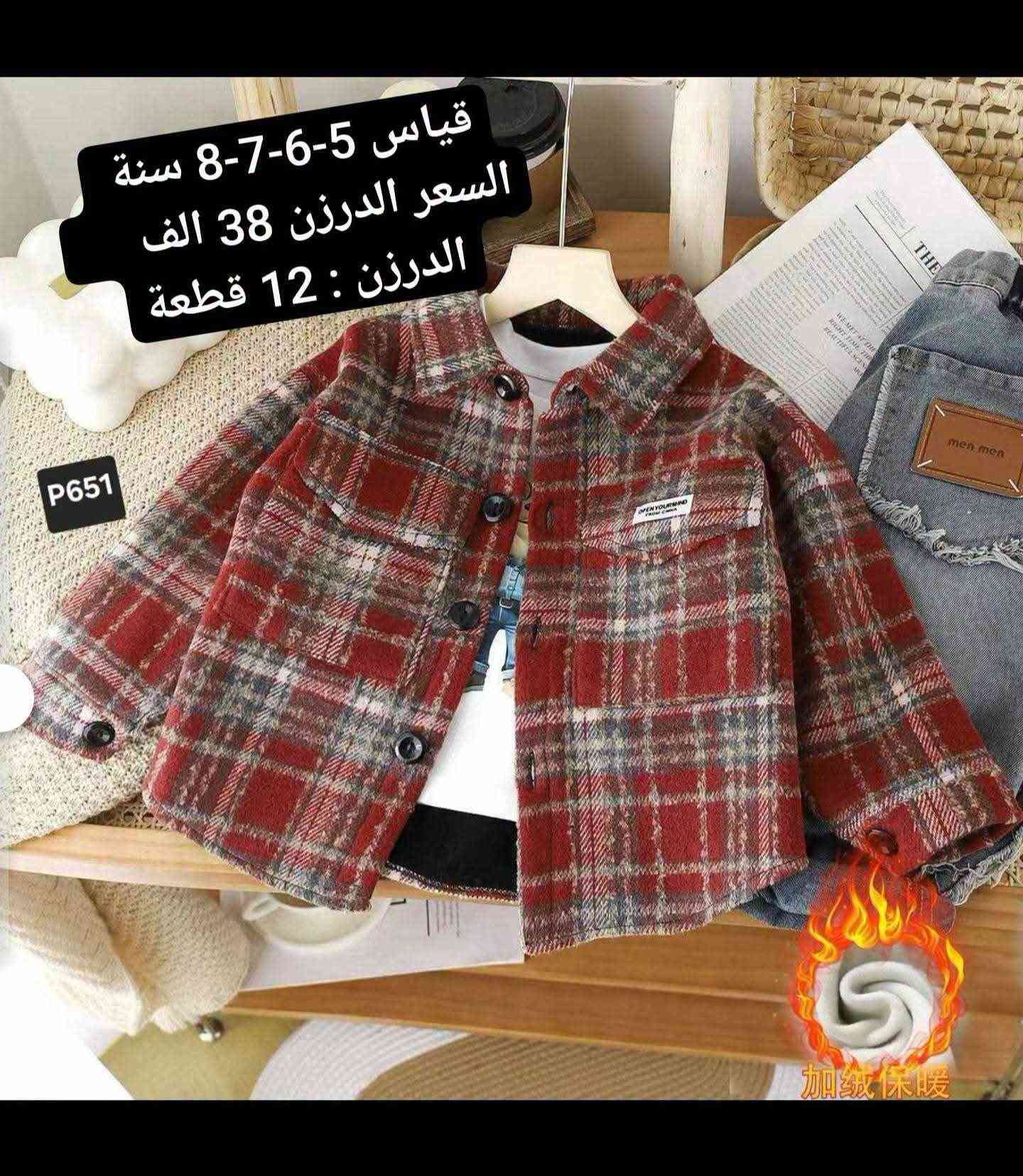 جملة 🔥🔥جملة 🔥🔥
جملة - فقط 🔥
اصحاب المحلات والبيجات اقل حجز نص درزن 💥💥
للحجز جملة : واتساب فقط  ‭
   *********** 
لمعرفة - الاسعار - داخل - قناة تلكرام 
للاشتراك بالقناة اضغط الرابط ⬇️⬇️⬇️
https://t.me/retag1328/47486

رابط كروب واتساب 
https://chat.whatsapp.com/GLprSmhWTSb2bh6dQS85T3?mode=gi_t

نص مكتوب في الصور:
- قياس 1-2-3-4 سنة
- السعر الدرزن 56 الف
- الدرزن : 12 قطعة
- P256
- تراك بهاري قياس من ١ سنه إلى ٤ سنه سعر الدرزن. ٤٥. الف
- B238
- B233
- قياس 2-3 سنة
- السعر الدرزن 53. الف
- 36 9:05
- B231 B231 B233 36 9:05 م قياس 2-3، سنة السعر الدرزن 53. الف الدرزن : 12 قطعة 35 9:05 م
- قياس 1-2-3-4-5 سنة السعر الدرزن 62 الف الدرزن : 12 قطعة P377
- قياس 1-2-3-4 سنة السعر الدرزن 56 الف الدرزن : 12 قطعة A114
- قياس 5-6-7-8 سنة
- السعر الدرزن 38 الف
- P651
- P332 قياس 1-2-3-4-5 سنة السعر الدرزن 62
- P536 قياس 1-2-3-4-5 سنة
- السعر الدرزن 62 الف
- عدد الطقم 3 قطعة د