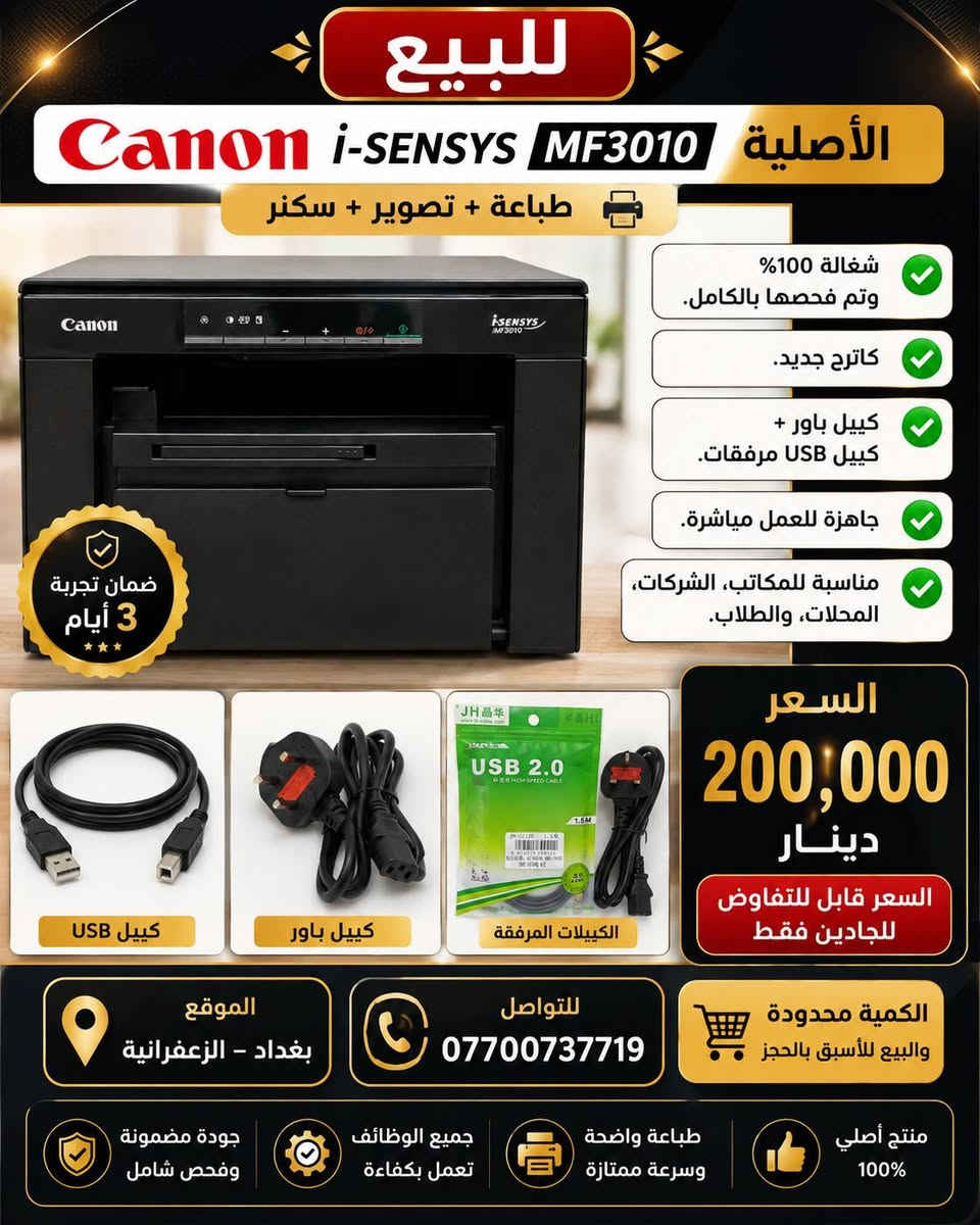 الرواسي لتجهيز الطابعات
بيع وشراء بانسب الاسعار وبضمان حقيقي 
لجميع
 المكاتب والشركات ودوائر ومؤسسات الدولة والمدارس الاهلية  والمدرسين ومعاهد التدريس

نص مكتوب في الصور:
- للبيع طابعة ليزر ملونة متعددة الوظائف Canon i-SENSYS MF635Cx استخدام منزلي قليل جداً طباعة + نسخ + سكانر + فاكس طباعة ملونة 4 ألوان (CMYK) سرعة الطباعة: حتى 21 صفحة/الدقيقة طباعة وجهين تلقائية (Duplex) ADF مغذي تلقائي للوثائق بسعة 50 ورقة درج الورق: حوالي 250 ورقة شاشة لمس ملونة 12.7 سم Wi-Fi + تدعم الطباعة من الموبايل (AirPrint g Mopria) تعمل مع Windows / Mac / Linux تدعم الطباعة/السكان إلى خدمات سحابية (Google Drive / OneDrive / Dropbox) أخبار أصلية طابعة نظيفة جداً جودة عالية في الطباعة مناسبة للبيت والمكتب ضمان 3 أيام ملاحظة: الطابعة تعمل بالتونر (حبر بودرة) وليس الحبر السائل السعر 450,000 دينار عراقي قابل للتفاوض بالمعقول *********** بغداد
- للبيع الأصلية Canon i-SENSYS MF3010 طباعة + تصوير + سكنر شغالة 100% وتم فحصها بالكامل. كاترج جديد. كيبل باور + كيبل USB مرفقات. جاهزة للعمل مباشرة. مناسبة للمكاتب، الشركات، المحلات، الطلاب. ضمان تجربة 3 أيام كيبل USB كيبل باور الكيبلات المرفقة السعر 200,000 دينار السعر قابل للتفاوض للجادين فقط الموقع بغداد - الزعفرانية للتواصل *********** الكمية محدودة والبيع للأسبق بالحجز منتج أصلي 100% طباعة واضحة وسرعة ممتازة جميع الوظائف تعمل بكفاءة جودة مضمونة وفحص شامل