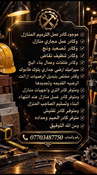 البصره • ترميم منازل • مجارى منازل