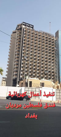 تأسيسات كهربائية • لوحات سيطرة ATS • فندق فلسطين مرديان