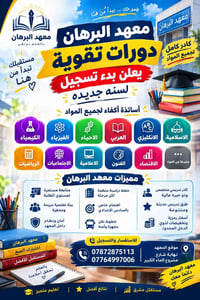 معهد البرهان • دورات تقوية • السادس الإعدادي