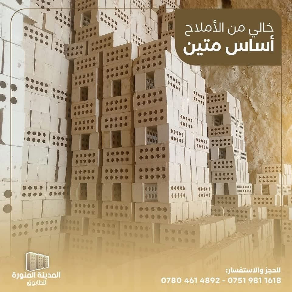 - [ ] ‏‎((معمل المدينه المنوره))
… الأفضل دائماً . (المدينه المنوره)
______________________
#طابوك المدينه المنوره نمتاز بل قوه

- [ ] ‏‎السلام عليكم للبيع افضل انواع الطابوق 
- [ ] ‏‎الجمهوري من انتاج معامل النهروان     عدد مضبوط قالب كبير  
نسبه الاملاح 10/100
#مفحوص_مختبرياً 
#ذات_انضغاط_عالي 
توصيل الى كافه محافضات  شرط المكلاب
- [ ] معمل طابوق المدينه المنوره 
- [ ] ‏‎للحجز ولستفسار 👇الاتصال بل ارقام
- [ ] (***********)🛜 
(‏‭(***********

