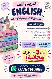 تدريس انكليزي • ابتدائية ومتوسطة • ٣ محاضرات مجانية