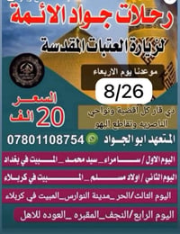 العتبات المقدسه • رحلات جواد الائمه • الناصرية