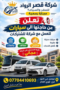قصر الرواد • اشتراكات مدارس وجامعات • سيارات مكيفة حديثة