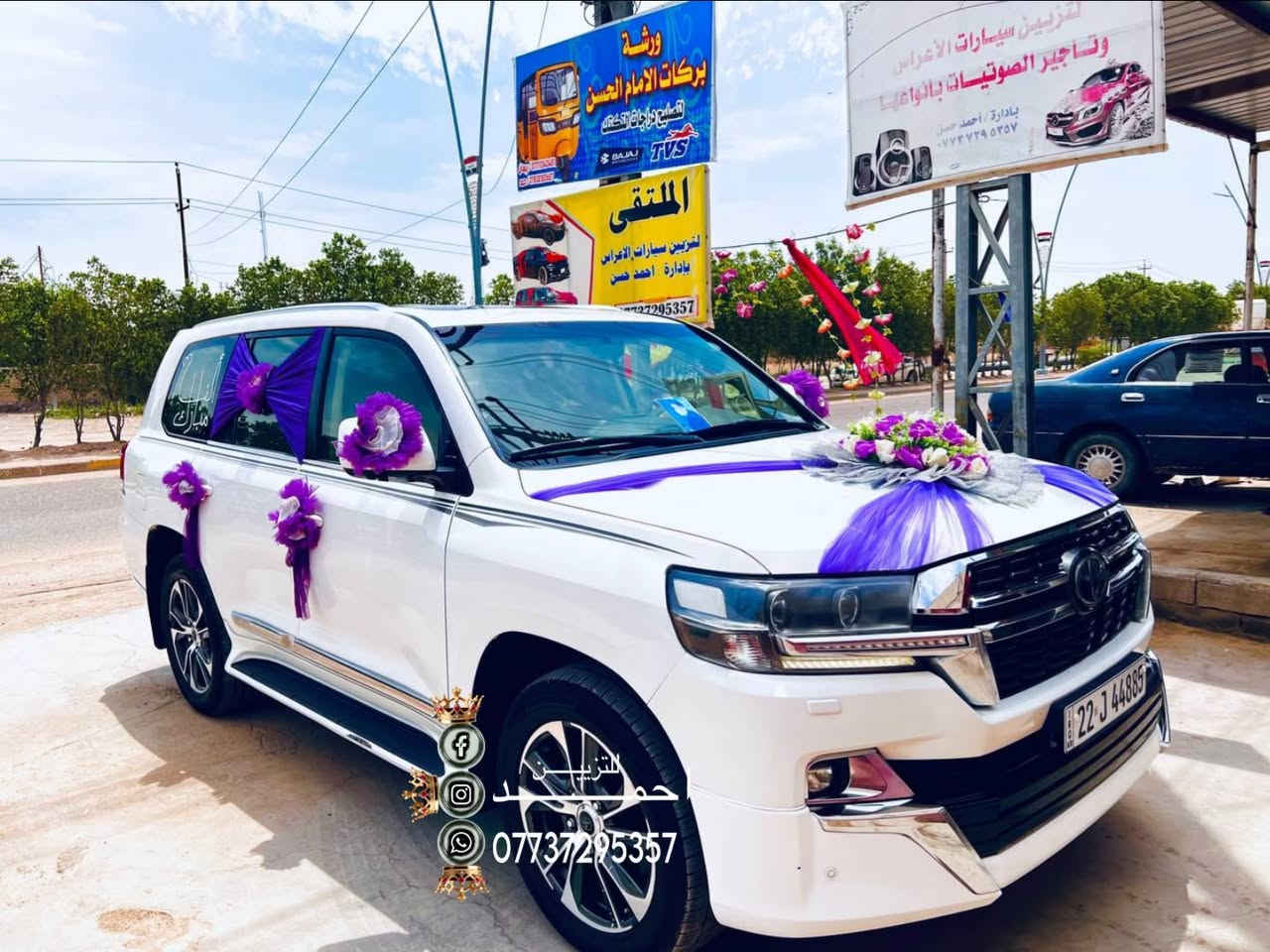 تزيين سيارات جميع الموديلات وبدون لاصق كله شد 
الاسعار 15/20/25/30متوفر اجار سيارات
اجار سماعات اجار الطبول اجار جنط جهاز العروس 
القرنه هور السعد شارع النهيرات العام قرب جسر المشاة 
***********
