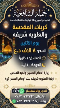 حملة الشافعية • كربلاء والعلوية • ١ ظهراً