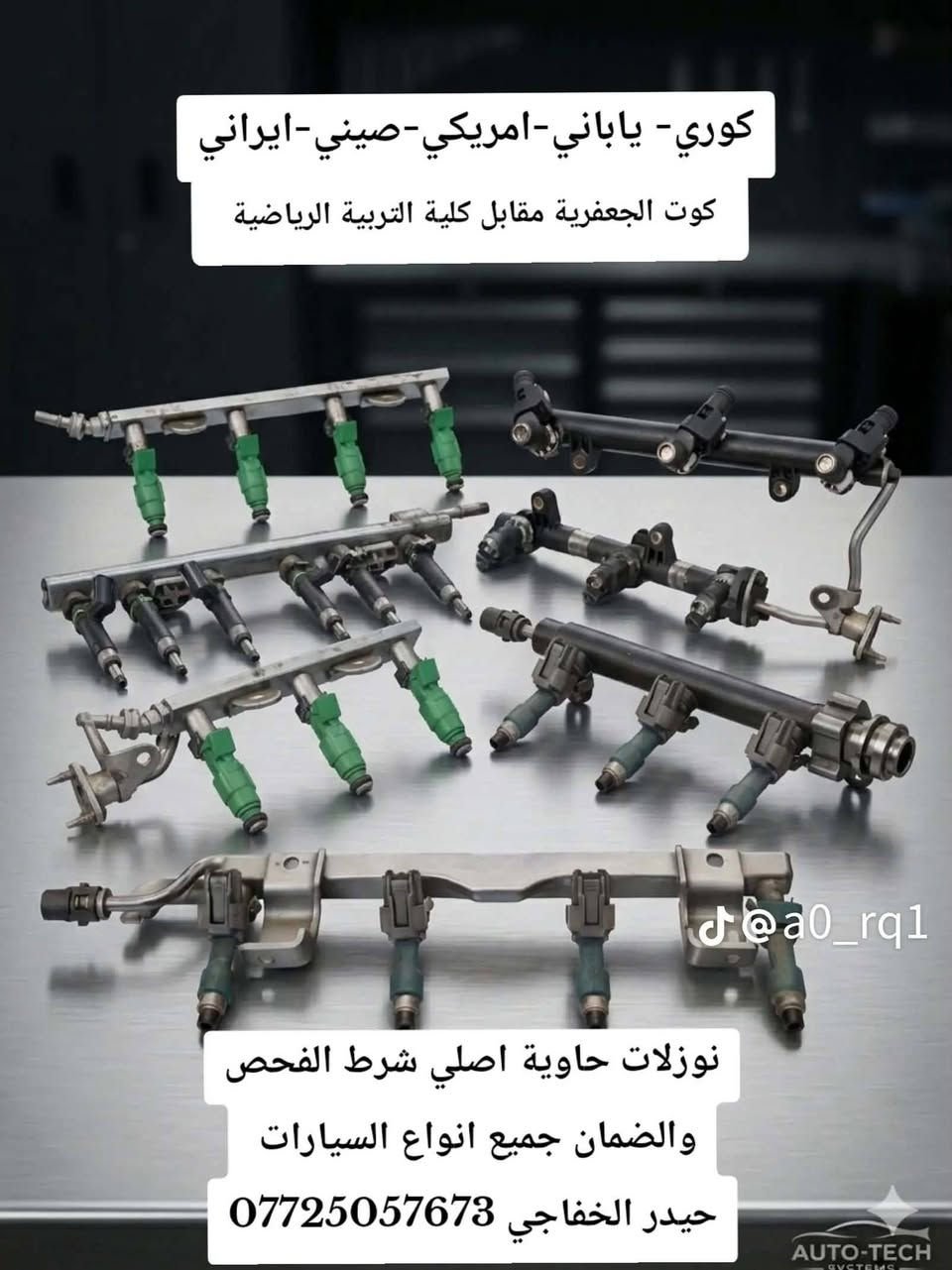 ادوات احتياطيه لكافه انواع السيارات اسعار تنافسيه أصلي وكاله العنوان الجعفريه مقابل كليه التربيه الرياضيه

نص مكتوب في الصور:
- @a0_rq1 دسكات نوع بكس الاصلي وكالة لجميع انواع السيارات العنوان / كوت الجعفرية مقابل كلية التربية الرياضية
- @a0_rq1 بلكات اصلي مع الضمان فووول يابه كوت/ الجعفرية مقابل كلية التربية الرياضية حيدر الخفاجي جماعة الامريكي والكوري والياباني تعالوا يمي اددلكم
- كوري - ياباني - امريكي - صيني - ايراني
- كوت الجعفرية مقابل كلية التربية الرياضية
- @a0_rq1
- نوزلات حاوية اصلي شرط الفحص والضمان جميع انواع السيارات
- حيدر الخفاجي ***********