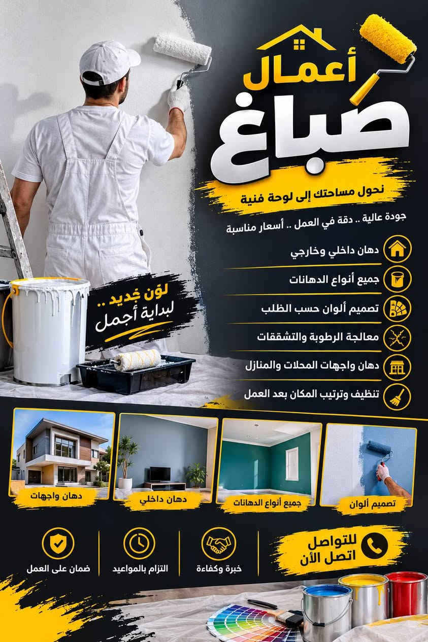 .
***********

نص مكتوب في الصور:
- حدادة
- جودة في العمل .. ثقة تدوم
- جميع أعمال الحدادة والمشغولات المعدنية بأعلى جودة وأفضل الأسعار
- بوابات حديدية
- درابزين وسلالم
- شبابيك حديد
- هياكل حديدية
- مظلات وجلسات
- أعمال حسب الطلب
- إتقان في التنفيذ ودقة في التفاصيل
- جودة عالية
- التزام بالمواعيد
- أسعار مناسبة
- للاستفسار والطلب
- أعمال صباغ تحول مساحتك إلى لوحة فنية جودة عالية .. دقة في العمل .. أسعار مناسبة دهان داخلي وخارجي جميع أنواع الدهانات تصميم ألوان حسب الطلب معالجة الرطوبة والتشققات دهان واجهات المحلات والمنازل تنظيف وترتيب المكان بعد العمل لون جديد .. لبداية أجمل دهان واجهات دهان داخلي جميع أنواع الدهانات تصميم ألوان ضمان على العمل التزام بالمواعيد خبرة وكفاءة للتواصل اتصل الأن