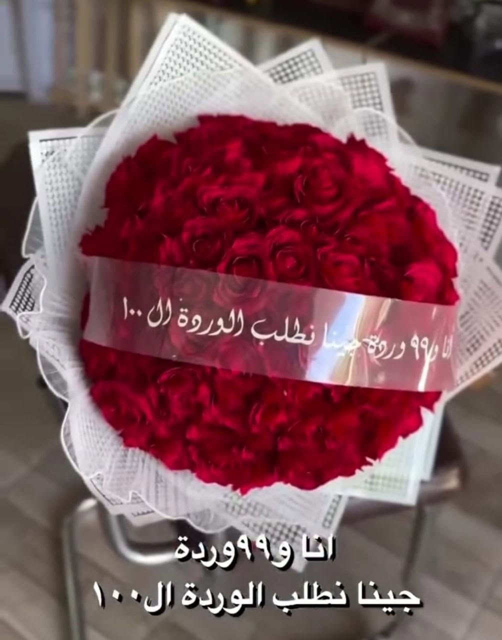 عمل باقات الورود للمناسبات والأفراح وتغليف الهدايا
*********** للتواصل
الكريعات الكويتي شارع المجلس البلدي مقابل أسواق ليمونة

نص مكتوب في الصور:
- انا و ٩٩ وردة جينا نطلب الوردة ال ١٠٠
