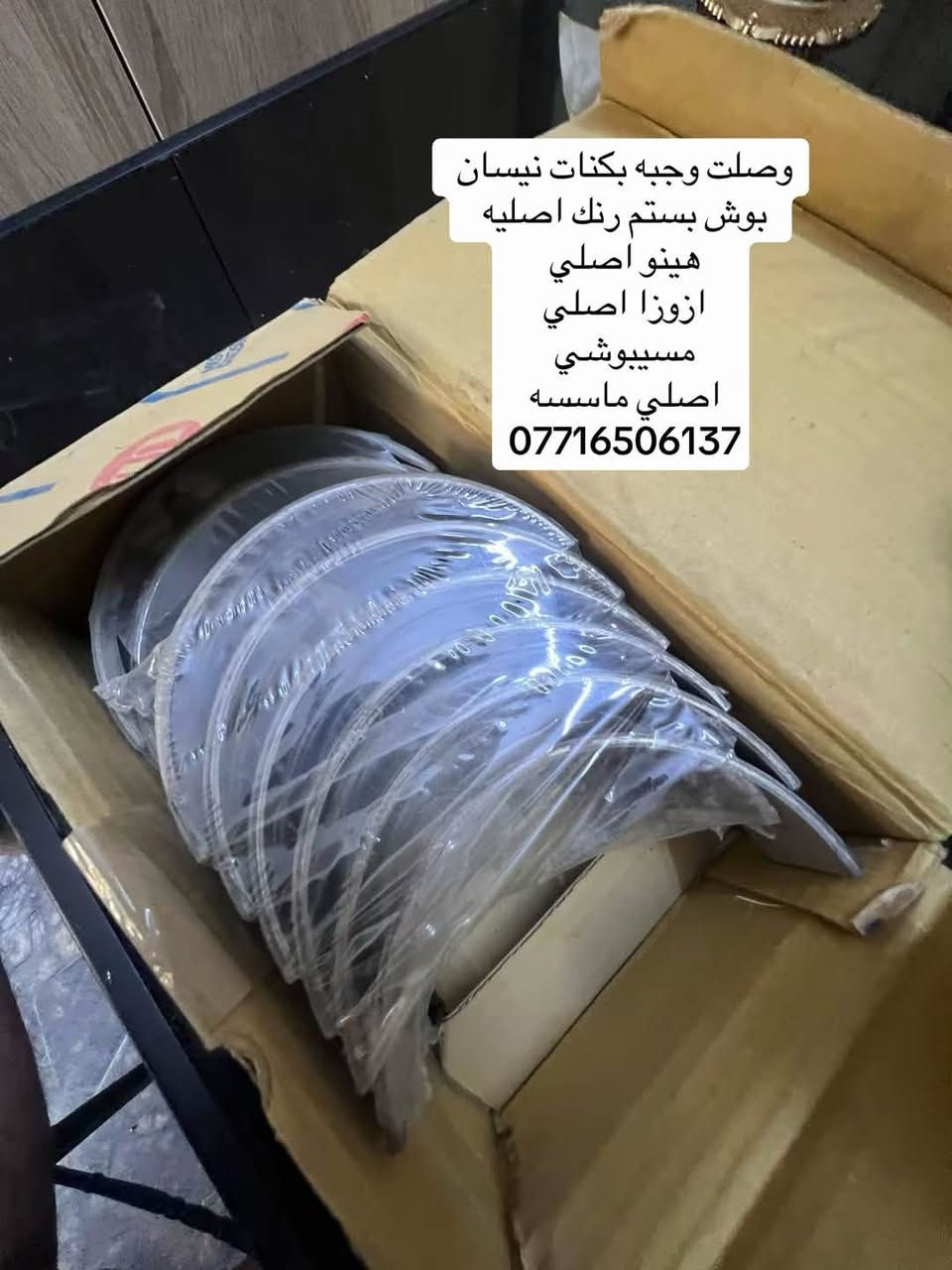 السلام عليكم متوفره جميع تجفيتات  ياباني الاصلي جميع سيارات شفلات  حفارات هينو نيسان فوسه ازوزه 

 حجم 110 حجم 133 حجم 125  حجم 108 حجم 120 نيسان 
هينو حجم 80 حجم 70 حجم 60 

العنوان بغداد ساحه مضفر الوكيل احمد الحلفي  

تواصل مع هاذه رقم ***********

*********** واتساب 
يوجد توصيل جميع محافضات
