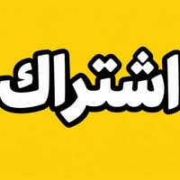 اشتراك نقل • الإعدادية الغربية • مشيرفة