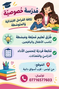 معلمة خصوصية • ابتدائي ومتوسط • حي تونس