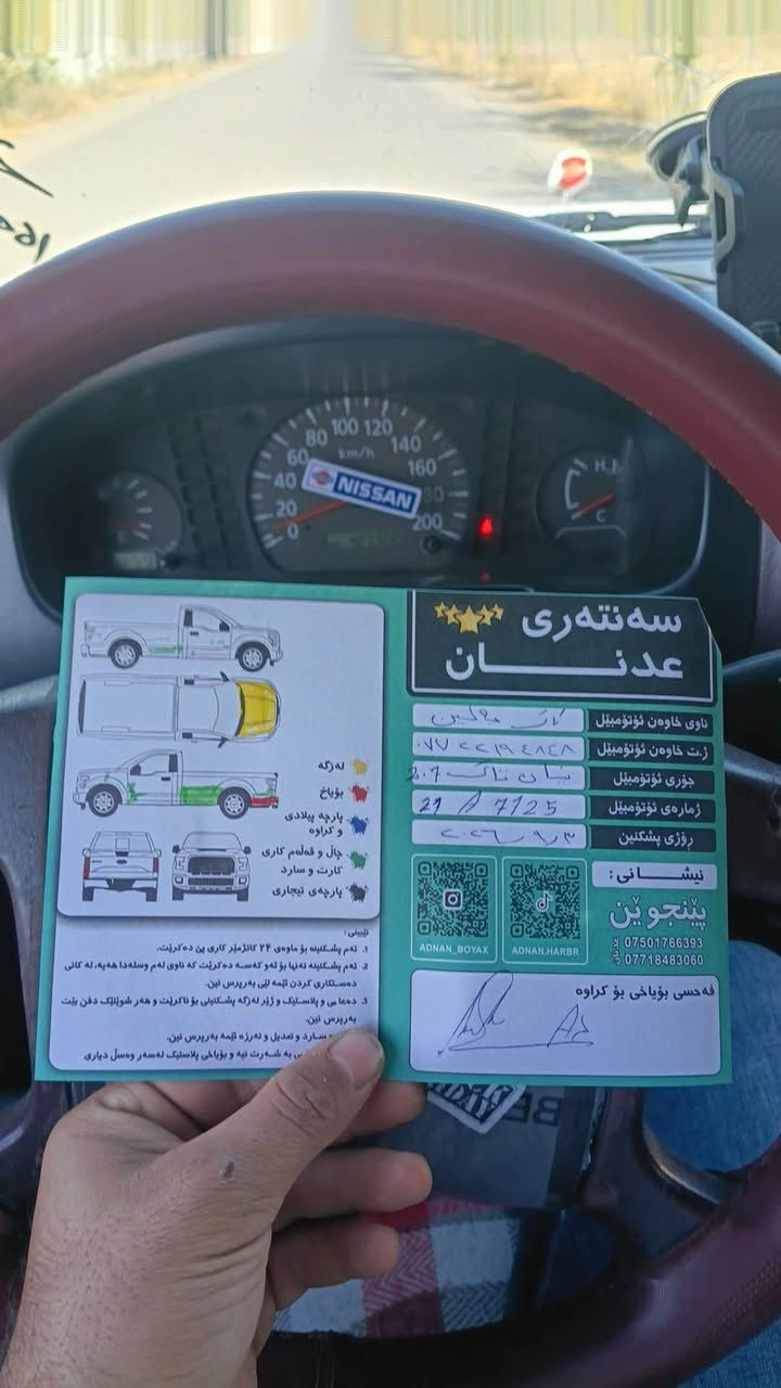 بسم اللە الرحمن الرحیم نیسان تاك ٢٠٠٧ سەنەوی چەند مانگێكە بەسەرچوە  گێڕ مەكینە ئەكسل تەحویل غرامە بەشەرت دەعمی نیە هیچ ، ماڵی دۆستە ڕقەمی تازەیە 
پلێتی شوشەیی سۆنەریم داناوە  تەفاسیلی كاملم داناو كامل مسرەفی كراوە  

١١٥ گەڵاو مەجالێكی كەم   
***********
***********
شوێن پێنجوێن السليمانية, العراق
