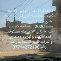 قطعه ارظ بغداد الامين الثانيه سكنيه مقاطعه ٢_٨ زراعي سند ٢٥  عندي بيها...