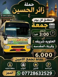 حملة زائر الحسين • كل جمعة • منطقة سكينه
