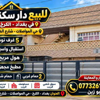 مكلف بالنشر اتصل بالرقم لمعرفه باقي التفاصيل  للبيع دار سكنية في بغداد...