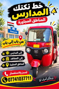 خط تكتك • توصيل مدارس • باب لباب