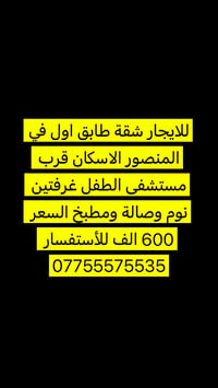 شقة للايجار • المنصور الاسكان • غرفتين