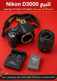 Nikon D3000 • عدسة 18-55 • نظافة ٩٠٪