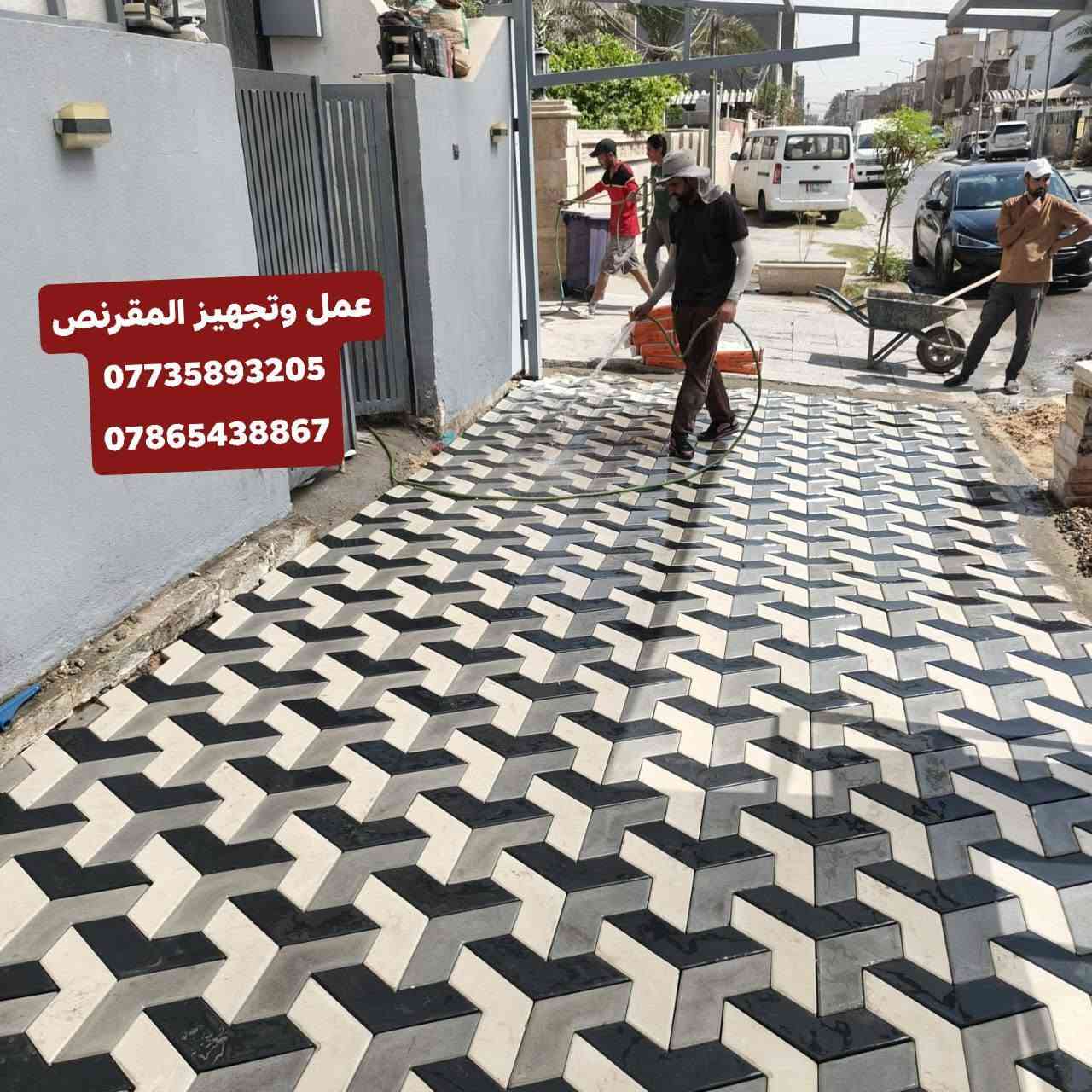 لعمل وتجهيز جميع أنواع المقرنص والارضيات ، كرمستون ، سواقي ، كابات ، كرستة وعمل وبأشكال مختلفة ، يستخدم لكراج المنازل والابنيةوالارصفة 
الشوارع ولمماشي الحدائق والمنتزهات. يتوفر بألوان عديدة وكذلك مقاوم للرطوبة والاملاح  بشرط يكون العمل درجة اولى وذات جودة عالية
للاستفسار الاتصال او واتساب 
على الرقم *********** ☎️***********

نص مكتوب في الصور:
- عمل وتجهيز المقرنص *********** ***********
- عمل وتجهيز المقرنص
- ***********
- ***********