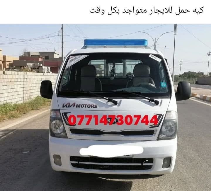 كيه حمل • للايجار • متواجد