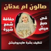 صالون أم عدنان • حفافة وجه • تنظيف بشرة