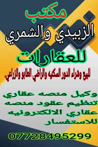 مكتب الزبيدي والشمري • منطقة الصحفين • وكالة عقارية