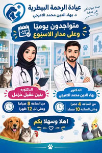 عيادة الرحمة البيطرية • بابل الهاشمية • موجودين يومياً