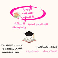مدرسين خصوصي • ابتدائية ومتوسطة • الدورة ابو دشير