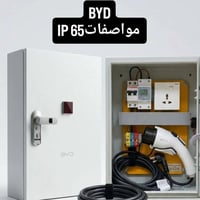 بورد شحن • BYD • IP65