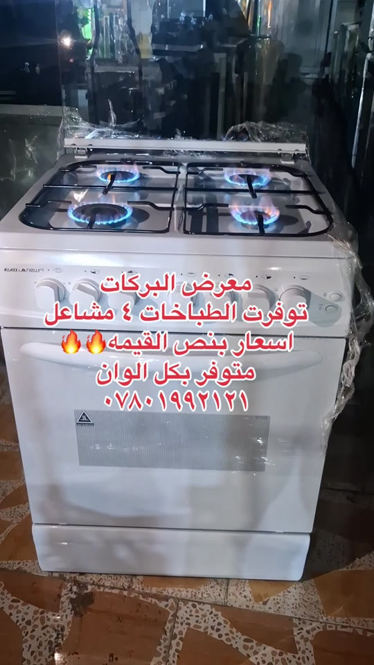 معرض البركات • طباخ ٤ مشاعل • بنص القيمة