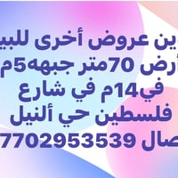 أرض • ٧٠م • شارع فلسطين
