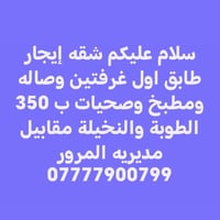 شقة إيجار • غرفتين • الطوبة والنخيلة