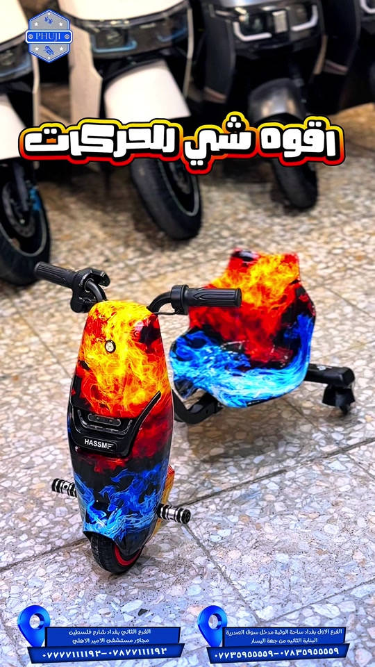 سكوتر درفت  الفرع الاول بغداد ساحة الوثبة مدخل سوق الصدريه البنايه الثانيه من جهة اليسار  ***********  ***********   الفرع الثاني بغداد شارع فلسطين مجاور مستشفى الامير الاهلي  ***********  ***********#شعب_الصيني_ماله_حل😂😂 #شعب_الصيني_ماله_حل😂😂 #viral #explore #دراجات_نارية_لاتعرف_القانون 

نص مكتوب في الصور:
- PHUJI رقوه شي للحركات الفرع الثاني بغداد شارع فلسطين مجاور مستشفى الامير الاهلي ***********٧٨٧٧١١١٩٣ الفرع الاول بغداد ساحة الوثبة مدخل سوق الصدرية البناية الثانيه من جهة اليسار ***********-***********