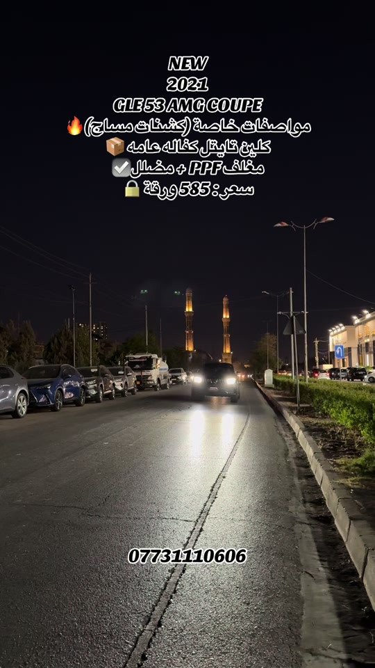🌎 العنوان : اربيل ازادي شارع 40 المعارض الجديدة  ‏‎🧧شركة نشأت البياتي ئوتو ‏‎‏‎‏‎‏‎📱 للاستفسار يسعدنا تواصلكم معنا على الأرقام التالية ‏‎‏‎‏‎‏📱*********** #fyp #foryoupage #iraq #mercedesbenz #gle 
